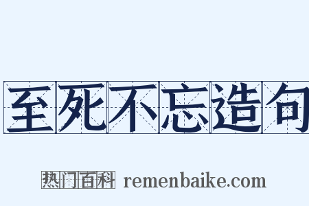 至死不忘造句是什么意思的图片